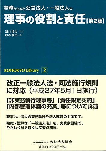 無料電子書籍アプリ 実務からみた公益法人・一般法人の理事の役割と責任 【第2版】 (KOHOKYO バイ