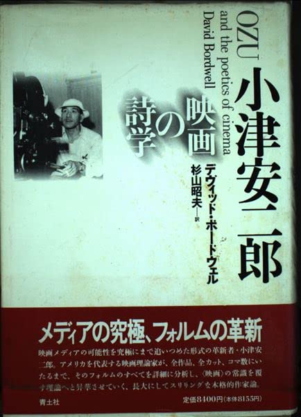 【中古】小津安二郎 映画の詩学 小津安二郎: 映画の詩学 | デヴィッド ボードウェル, Bordwell,David