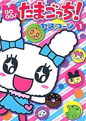 Amazon.co.jp: GOGO♪たまごっち！（1） (てんとう虫コミックス