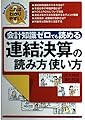 会計知識ゼロでも読める連結決算の読み方使い方: これはわかりやすい