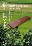 裁ち板と土 昭和と平成をまるごと生きた一農婦の生涯