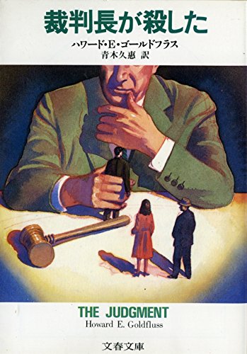裁判長が殺した (文春文庫) 裁判長が殺した (文春文庫)