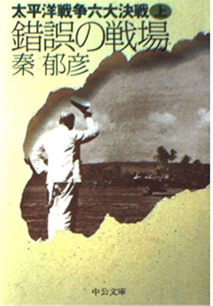 太平洋戦争六大決戦 上 (中公文庫 は 36-6) | 秦 郁彦 |本