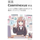 実践 Cosminexus V11: システム開発と運用を効率化する最新ミドルウェアの全貌