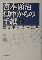 【中古】百合子追想／宮本 顕治／第三書房 Amazon.co.jp: 宮本 顕治: 本