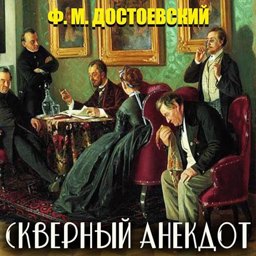 Скверный анекдот (By Федор Достоевский) episode artwork
