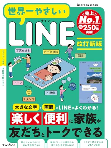 世界一やさしいLINE　改訂新版 (impress mook)