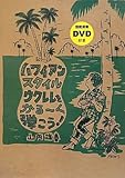 2150円(930円安い)「ハワイアン・スタイル・ウクレレをかるーく弾こう!」