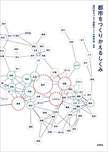 都市をつくりかえるしくみ 都市をつくりかえるしくみ