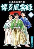 博多風雲録 1 (コミックレガリア)