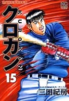 クロカン (全27巻) Kindle版