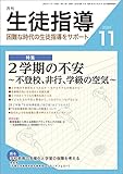月刊生徒指導 2022年 11月号 [雑誌]