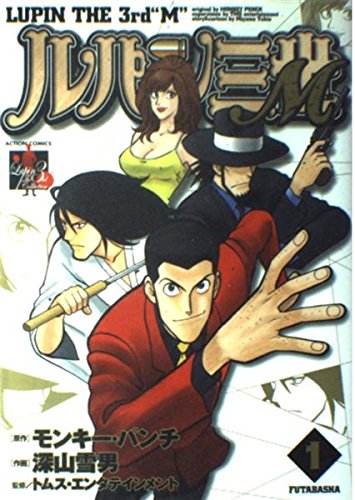 ルパン三世M 1 (アクションコミックス LUPIN The3rd Collection