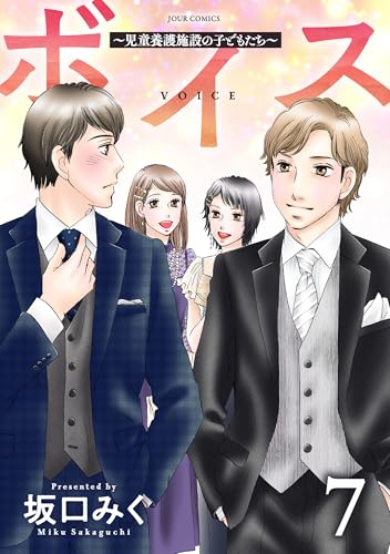 ボイス～児童養護施設の子どもたち～ ： 7 (ジュールコミックス)