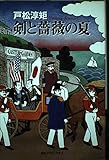 剣と薔薇の夏 (創元クライム・クラブ)