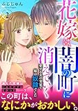 花嫁は、闇の町に消えていく　愛する夫の実家で嫁は奴隷でした【電子単行本版】２ (素敵なロマンス)