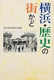 横浜・歴史の街かど