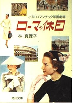 ローマの休日―小説ロマンチック洋画劇場