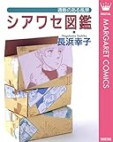 シアワセ図鑑―通販のある風景― (マーガレットコミックスDIGITAL)