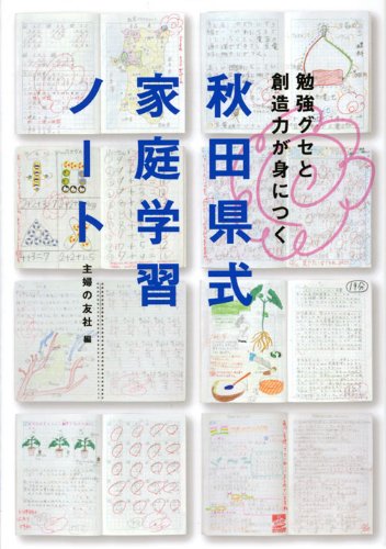 秋田県式家庭学習ノート―勉強グセと創造力が身につく | 主婦の友社