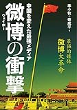 中国を変えた最強メディア微博（ウェイボー）の衝撃