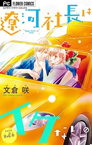 遼河社長はイケない。(10) 遼河社長はイケない。 10 | 文倉 咲 | 【試し読みあり】 – 小学館