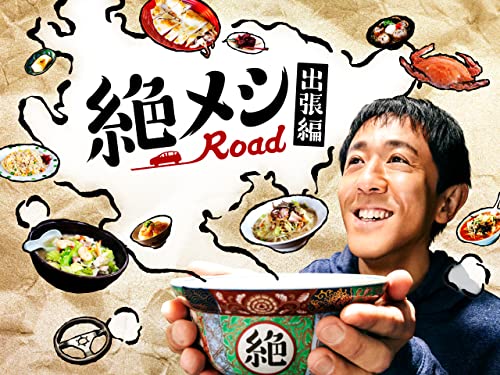 絶メシロード 出張編【テレビ東京オンデマンド】 絶メシロード 出張編【テレビ東京オンデマンド】