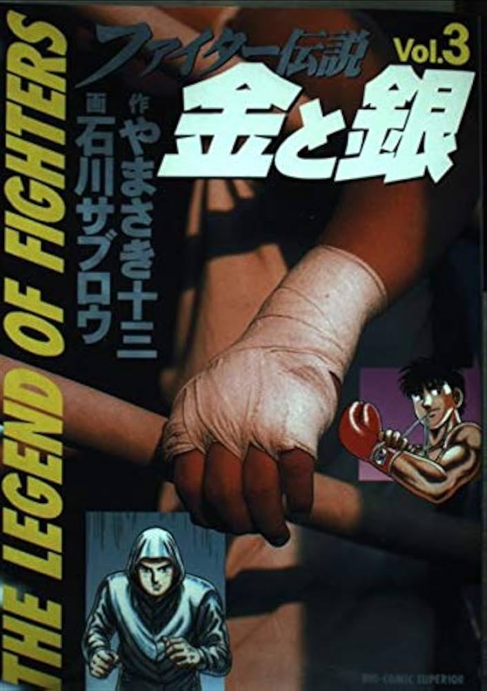 【中古】 ファイター伝説金と銀 ３/小学館/石川サブロウ 中古】 ファイター伝説金と銀 3/小学館/石川サブロウ