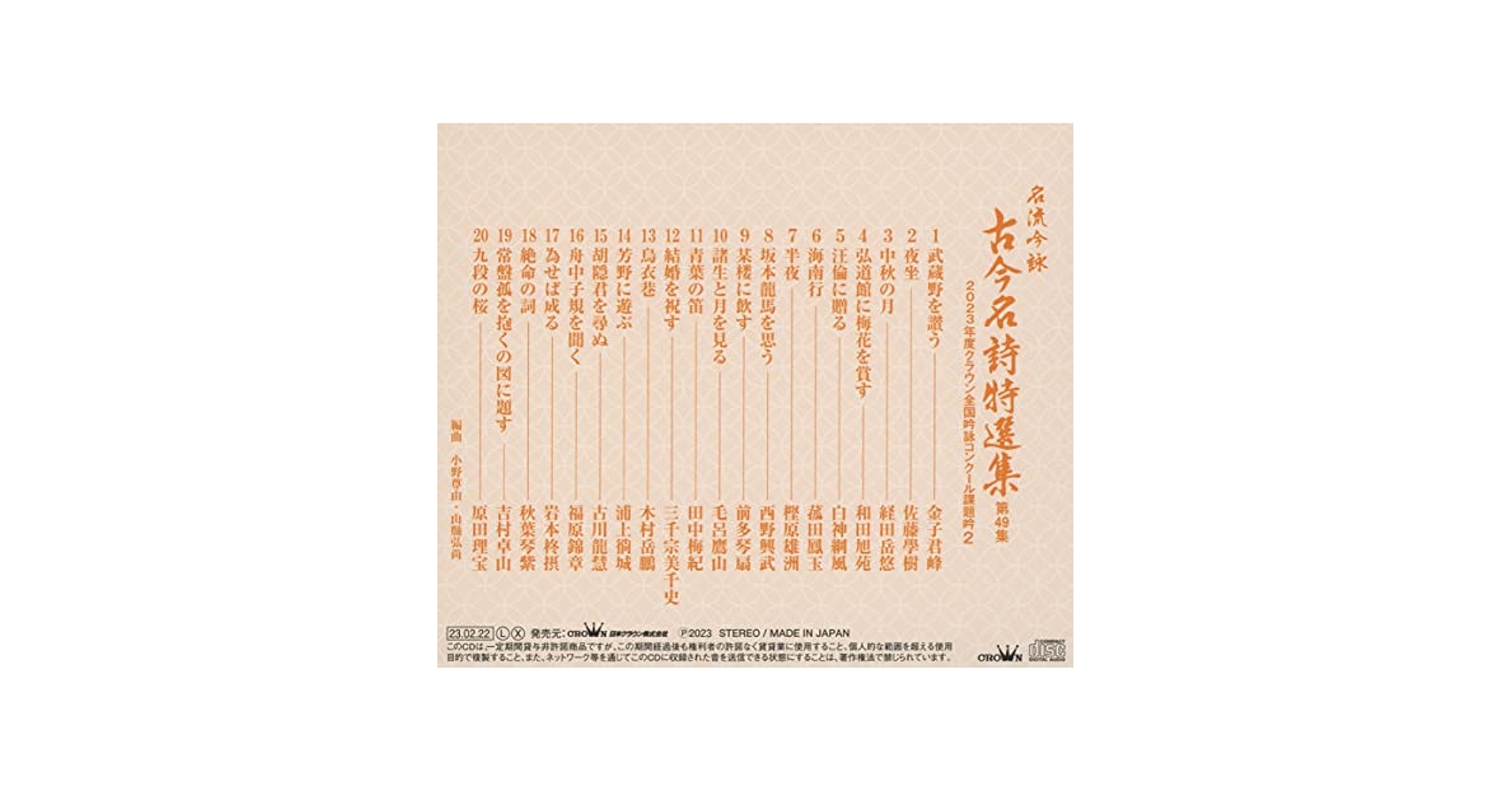 Amazon | 名流吟詠 古今名詩特選集 第49集 2 | V．A