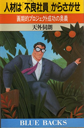 人材は「不良(ハミダシ)社員」からさがせ―画期的プロジェクト成功の奥 人材は「不良(ハミダシ)社員」からさがせ―画期的プロジェクト成功の奥