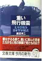 重い飛行機雲: 太平洋戦争日本空軍秘話 (文春文庫 わ 8-1