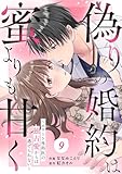 comic Berry’s偽りの婚約は蜜よりも甘く～エリート外科医の独占愛からは逃げられない～9巻 (Berry's COMICS)
