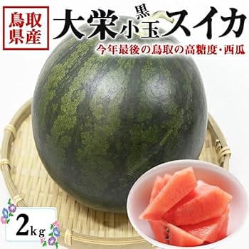 Amazon.co.jp: 鳥取県産 大栄すいか 黒小玉 Lサイズ 1玉入 2kg