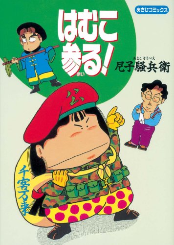 はむこ参る!』｜感想・レビュー・試し読み - 読書メーター