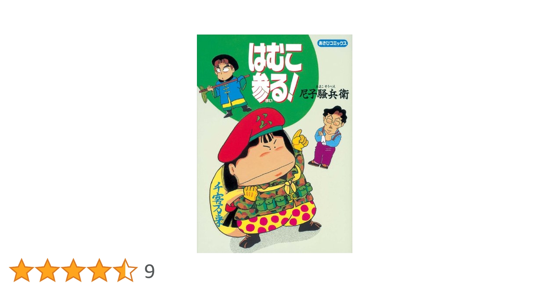 はむこ参る! (あさひコミックス) | 尼子 騒兵衛 |本 | 通販 | Amazon