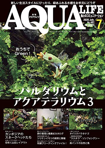 無料電子書籍 pdf 月刊アクアライフ 2020年 07 月号 パルダリウムとアクアテラリウム3 バイ