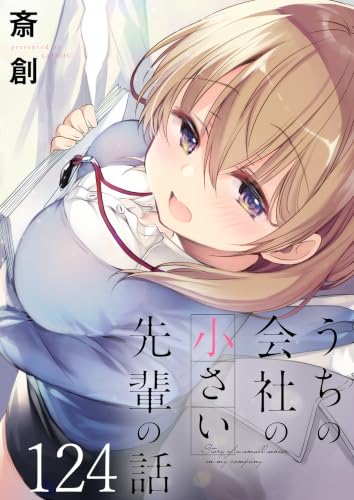 うちの会社の小さい先輩の話 【連載版】124 (BC)