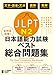 全科目攻略! JLPT日本語能力試験ベスト総合問題集N2-言語知識・読解・聴解- The Best Complete Workbook for the Japanese-Language Proficiency Test N2 – Language Knowledge , Reading & Listening –