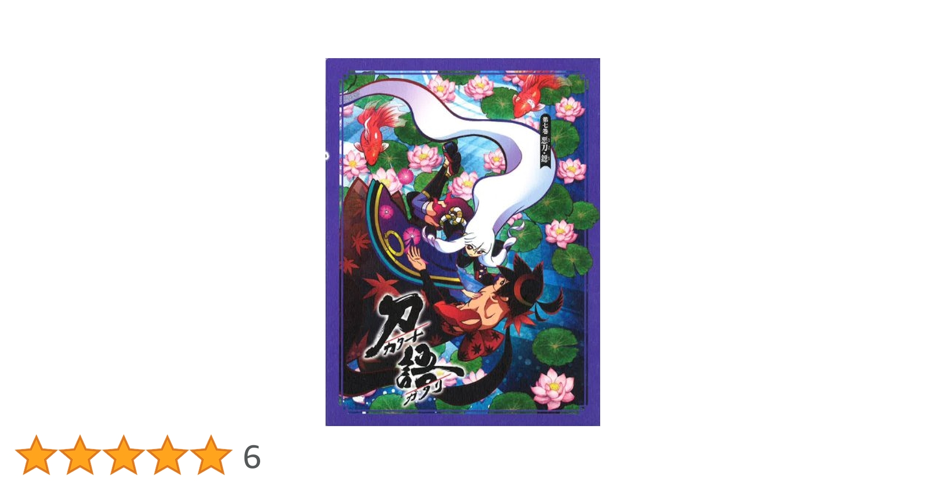 (未使用･未開封品)　刀語 第七巻 悪刀・鐚(完全生産限定版) [Blu-ray] tu1jdyt 81X9ywZxSIL._UF350,350_QL50_.jpg