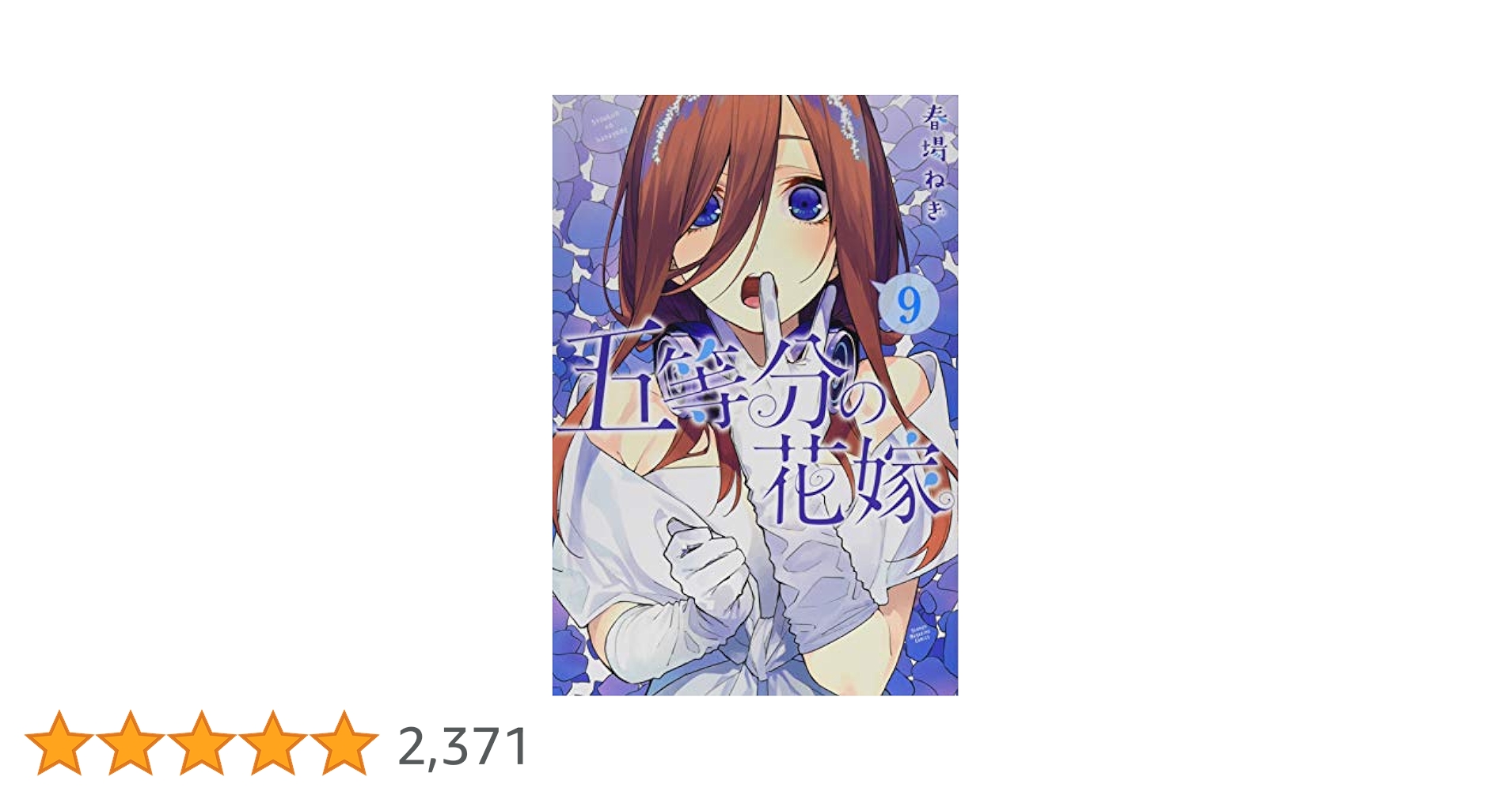 五等分の花嫁(9) (少年マガジンコミックス) | 春場 ねぎ |本