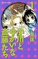 【中古】 小川とゆかいな斎藤たち ９/講談社/茶匡 小川とゆかいな斎藤たち 9 (講談社コミックスなかよし) | 茶匡