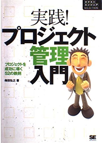 実践！ プロジェクト管理入門－プロジェクトを成功に導く52の鉄則