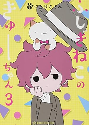 ふしぎねこのきゅーちゃん (星海社COMICS) | にとりささみ |本 | 通販