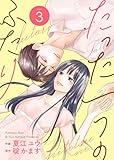 たった一つのふたり【合冊版】 3 (Colorful!)
