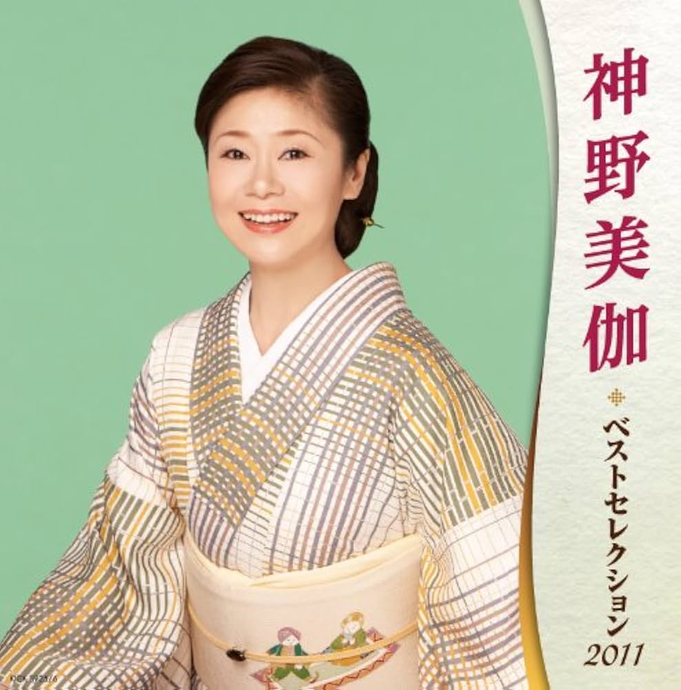 (CD)NHKみんなのうた最新ベスト／TVサントラ、神野美伽 Amazon.co.jp: 神野美伽 ベストセレクション2011: ミュージック