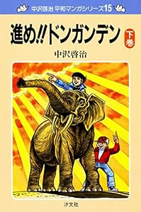中沢啓治　平和マンガシリーズ　15巻　進め!!ドンガンデン　下巻