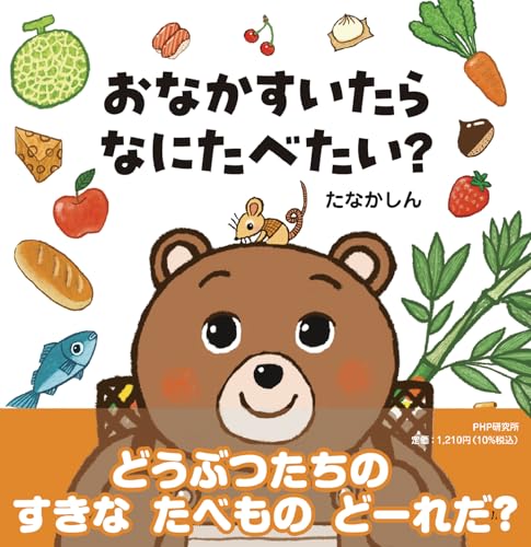 おなかすいたらなにたべたい？【2歳 3歳からの絵本】 (PHPなないろえほん)