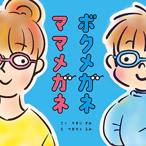 ボクメガネ ママメガネ