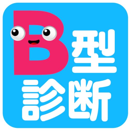 B型診断〜血液型でわかるB型の行動パターン〜 B型診断〜血液型でわかるB型の行動パターン〜