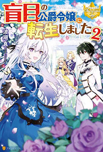 PDFダウンロード 盲目の公爵令嬢に転生しました2 (レジーナブックス) バイ